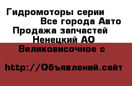 Гидромоторы серии OMS, Danfoss - Все города Авто » Продажа запчастей   . Ненецкий АО,Великовисочное с.